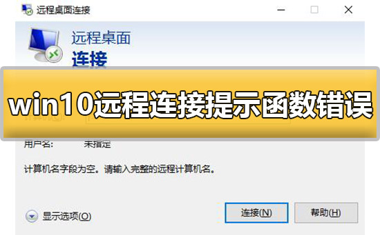 win10遠(yuǎn)程連接提示函數(shù)錯(cuò)誤怎么辦解決方法