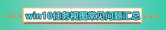 win10多任務(wù)視圖怎么添加在任務(wù)欄上詳細(xì)方法