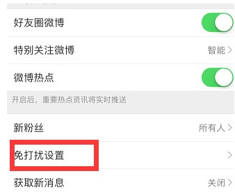 微博到底怎么設置免打擾時間？設置免打擾時間方法介紹