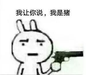 抖音說(shuō)你是豬的表情包有哪些？抖音說(shuō)你是豬表情包匯總