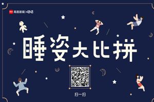 網易睡姿大比拼怎么玩？朋友圈睡姿大比拼玩法介紹