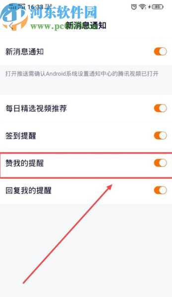騰訊視頻APP打開(kāi)被點(diǎn)贊提醒的方法步驟