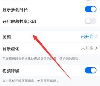 騰訊會議美顏怎么關(guān)詳細(xì)操作介紹