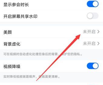 騰訊會議美顏怎么關(guān)詳細(xì)操作介紹
