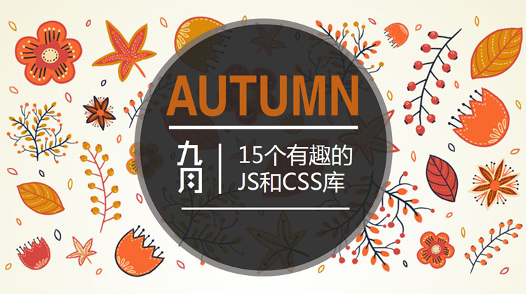 2017 年 9 月：15 個(gè)有趣的 JS 和 CSS 庫(kù)