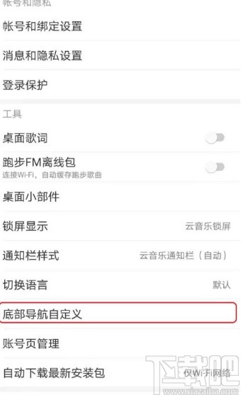 網(wǎng)易云音樂(lè)APP自定義底部導(dǎo)航欄的方法