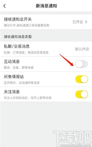 閑魚APP關(guān)閉互動消息通知的方法