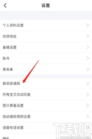 閑魚APP關(guān)閉互動消息通知的方法