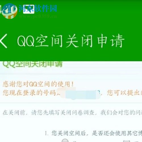 qq空間關(guān)閉申請(qǐng)的方法