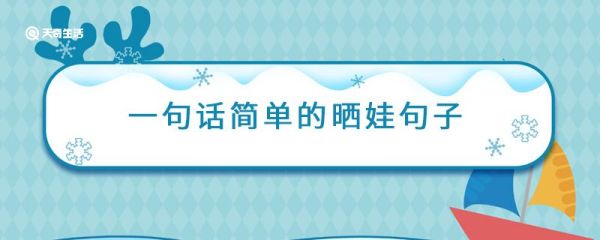 一句話簡(jiǎn)單的曬娃句子  朋友圈曬娃的優(yōu)質(zhì)句子