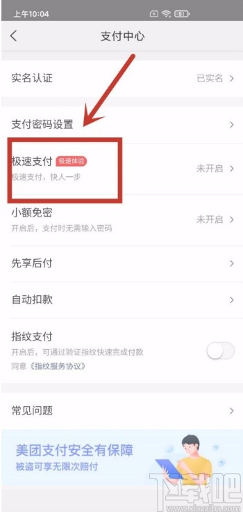 美團(tuán)APP啟用極速支付功能的方法