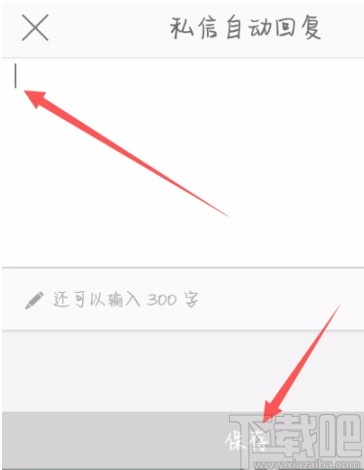 微博APP設(shè)置自動(dòng)回復(fù)的方法