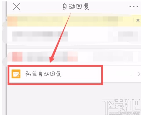 微博APP設(shè)置自動(dòng)回復(fù)的方法