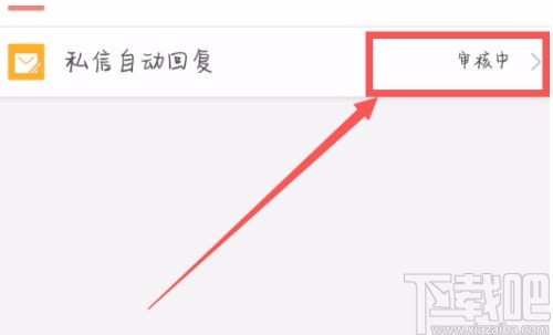 微博APP設(shè)置自動(dòng)回復(fù)的方法