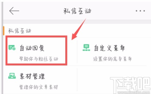 微博APP設(shè)置自動(dòng)回復(fù)的方法
