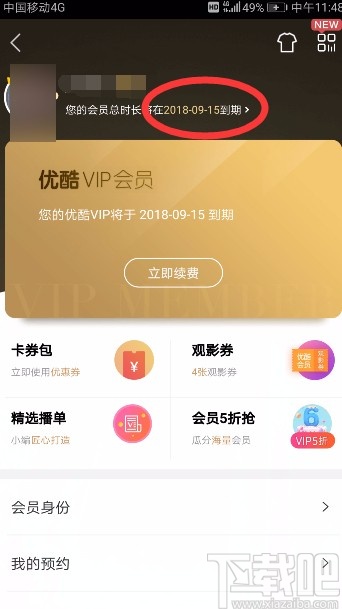 優(yōu)酷視頻APP取消自動續(xù)費的方法