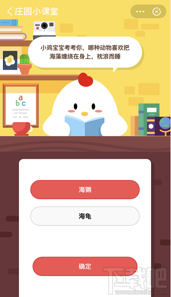 支付寶螞蟻莊園5月20日答案 那種動(dòng)物喜歡把海藻纏繞在身上枕浪而睡