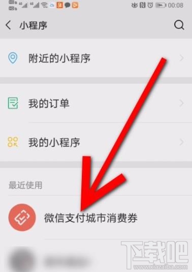 微信消費券領取后在哪查看？微信消費券領取并查看的方法