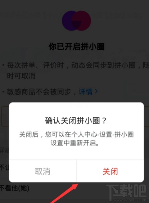 拼小圈關(guān)閉后好友還能看見我的購(gòu)買記錄嗎？拼多多關(guān)閉拼小圈操作步驟