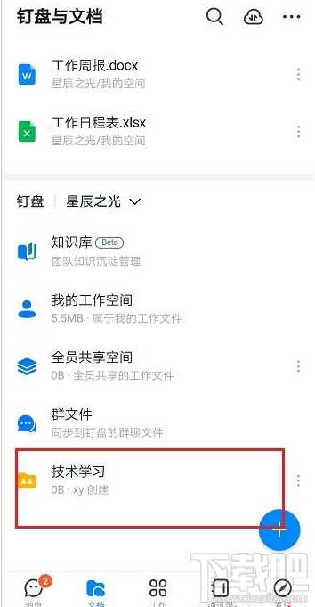 釘釘如何新建共享空間？釘釘新建共享空間教程