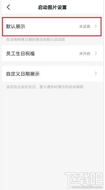 釘釘啟動頁怎么設(shè)置？釘釘啟動頁設(shè)置教程
