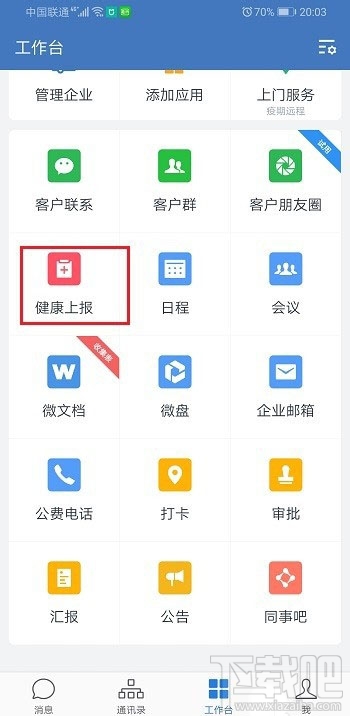 企業微信健康上報怎么用？企業微信上報健康的教程