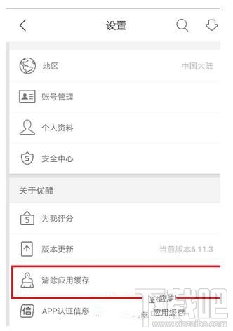 優酷app如何清除應用緩存？