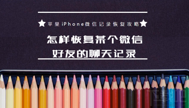 怎樣恢復(fù)某個(gè)微信好友的聊天記錄？蘋(píng)果iPhone微信記錄恢復(fù)教程