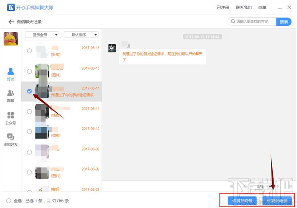 怎樣恢復(fù)某個(gè)微信好友的聊天記錄？蘋(píng)果iPhone微信記錄恢復(fù)教程