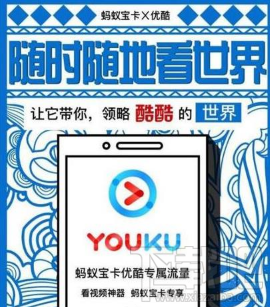 螞蟻寶卡優(yōu)酷專屬流量怎么樣？螞蟻寶卡優(yōu)酷專屬流量真的嗎？