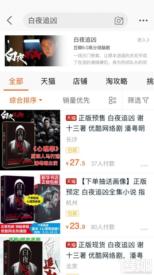 手機淘寶搜索白夜追兇會出現(xiàn)什么？淘寶app搜索白夜追兇