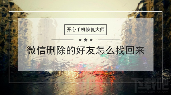 微信刪除的好友怎么找回來？蘋果手機(jī)微信通訊錄恢復(fù)教程