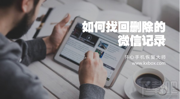 蘋果手機微信聊天記錄恢復(fù)教程：如何找回刪除的微信記錄