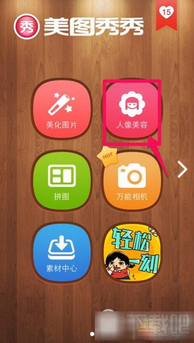 美圖秀秀怎么增高功能？