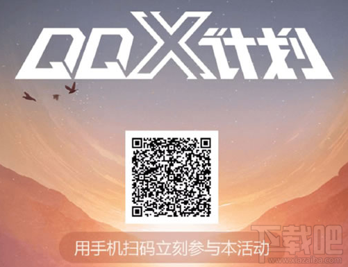 QQ X計(jì)劃起先開啟的兩站是哪?