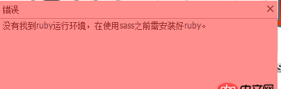 sass - 使用koala編譯出錯，總是提示如下，可是已經安裝了ruby啊！