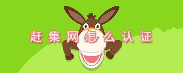 趕集網實名認證怎么操作？實名認證操作方法詳解