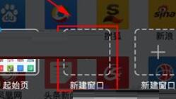 悅動瀏覽器怎么新建窗口？新建窗口的方法說明