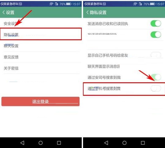 安司密信APP怎么設置禁止借助手機號搜索到我？設置禁止借助手機號搜索到我的方法介紹