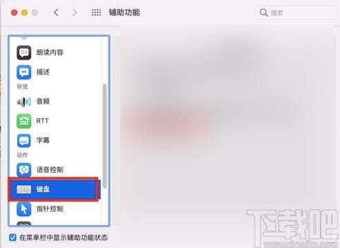macOS系統(tǒng)開(kāi)啟鍵盤(pán)慢速鍵的方法