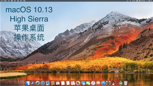 macOS 10.13 High Sierra有哪些新功能？macOS 10.13 High Sierra使用測評