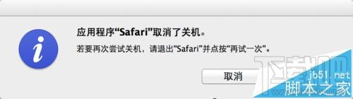 Mac系統中Safari無法退出不能關機該怎么辦？
