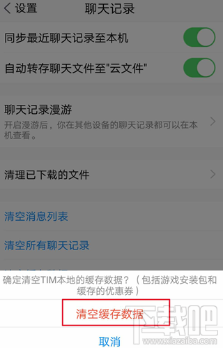 騰訊TIM怎么清理緩存數(shù)據(jù)？