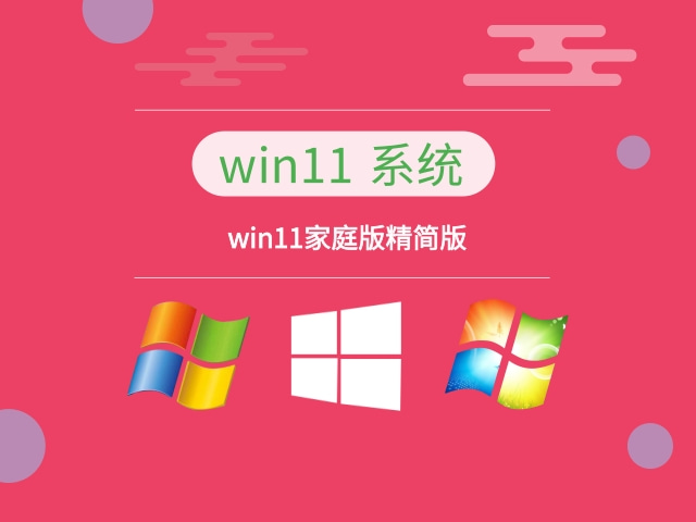 win11哪個(gè)版本最精簡(jiǎn)