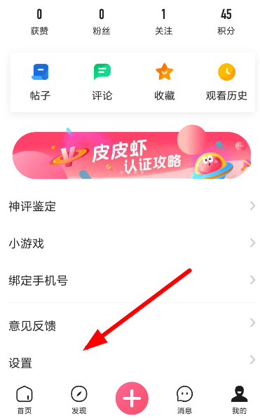 皮皮蝦中更換手機(jī)號(hào)具體操作方法