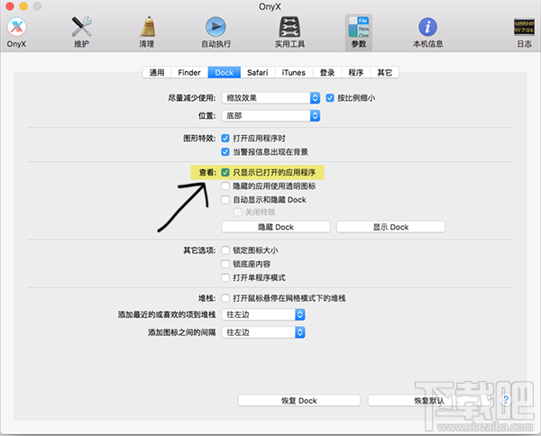 怎么讓Dock欄只顯示已打開的應(yīng)用程序?Dock欄只顯示已打開的應(yīng)用程序的方法