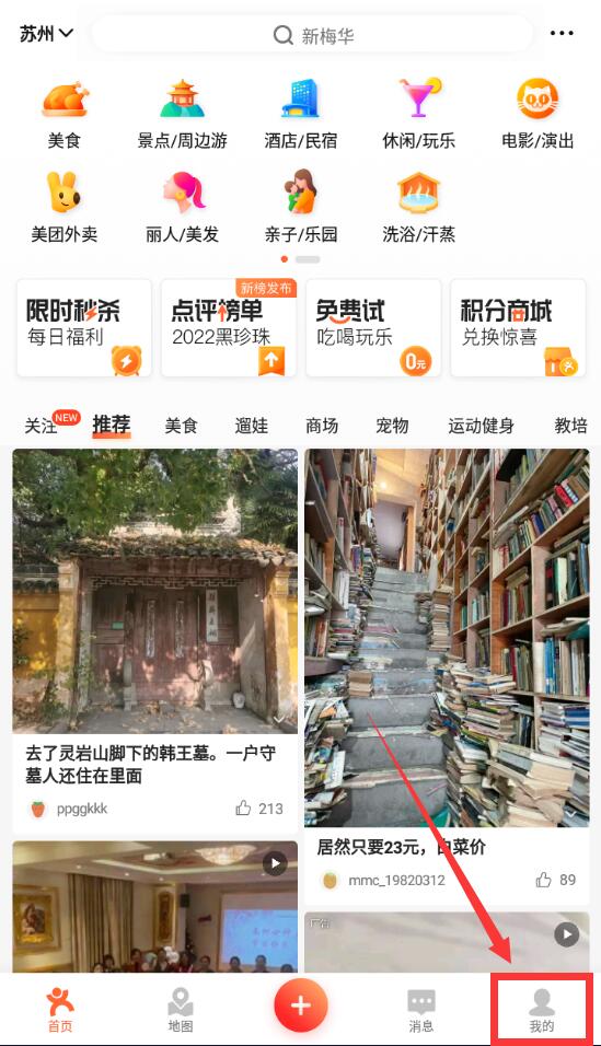 大眾點(diǎn)評怎么通過手機(jī)號找好友