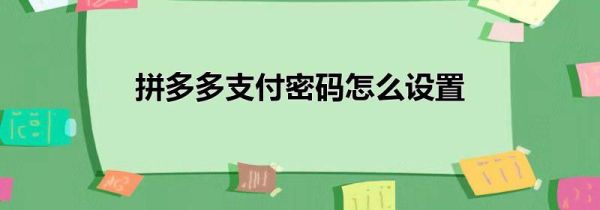 拼多多支付密碼怎么設(shè)置