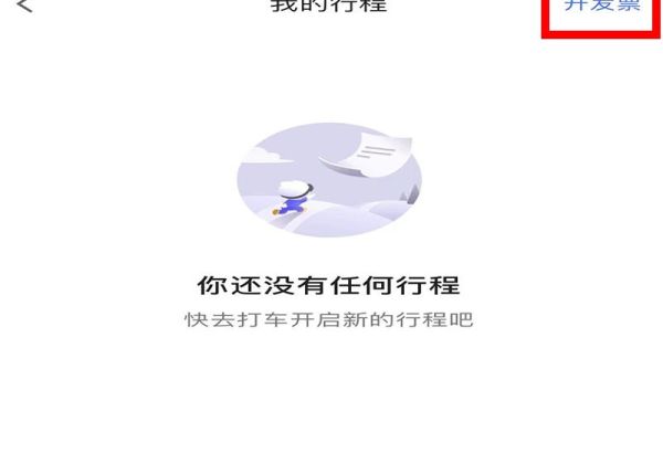 高德打車(chē)怎么開(kāi)發(fā)票啊