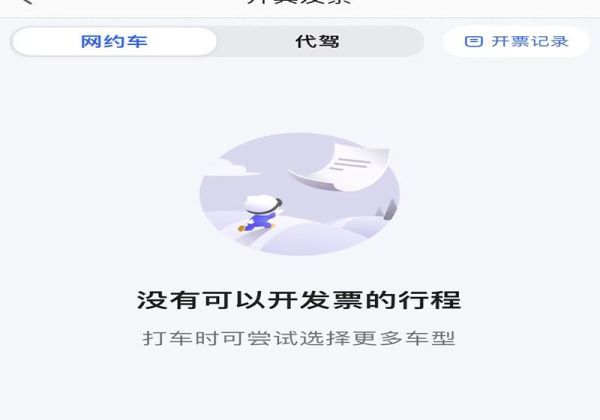 高德打車(chē)怎么開(kāi)發(fā)票啊